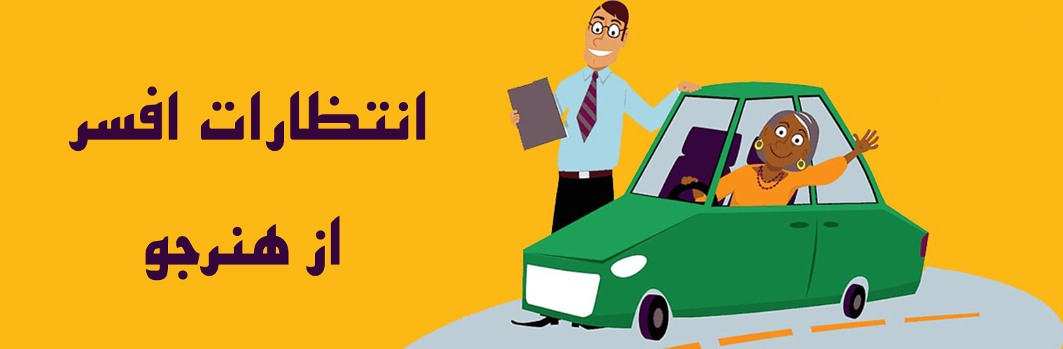 بنر انتظارات افسر