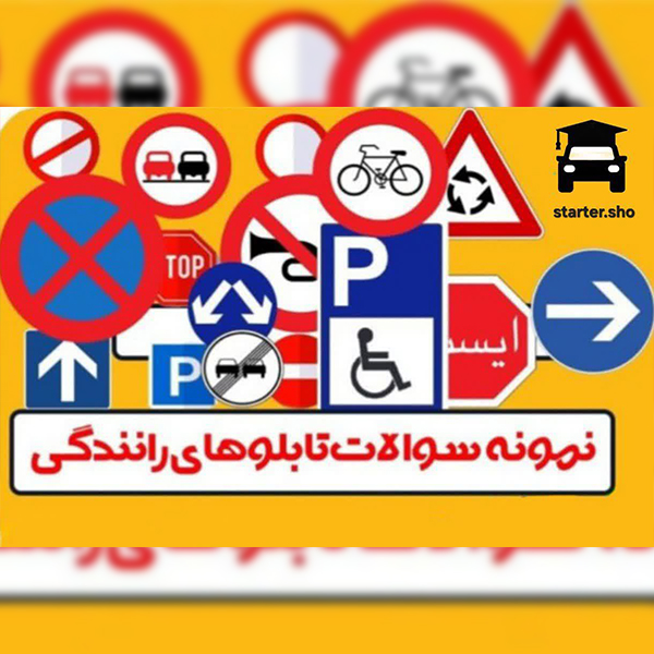 تابلو اعلانات رانندگی