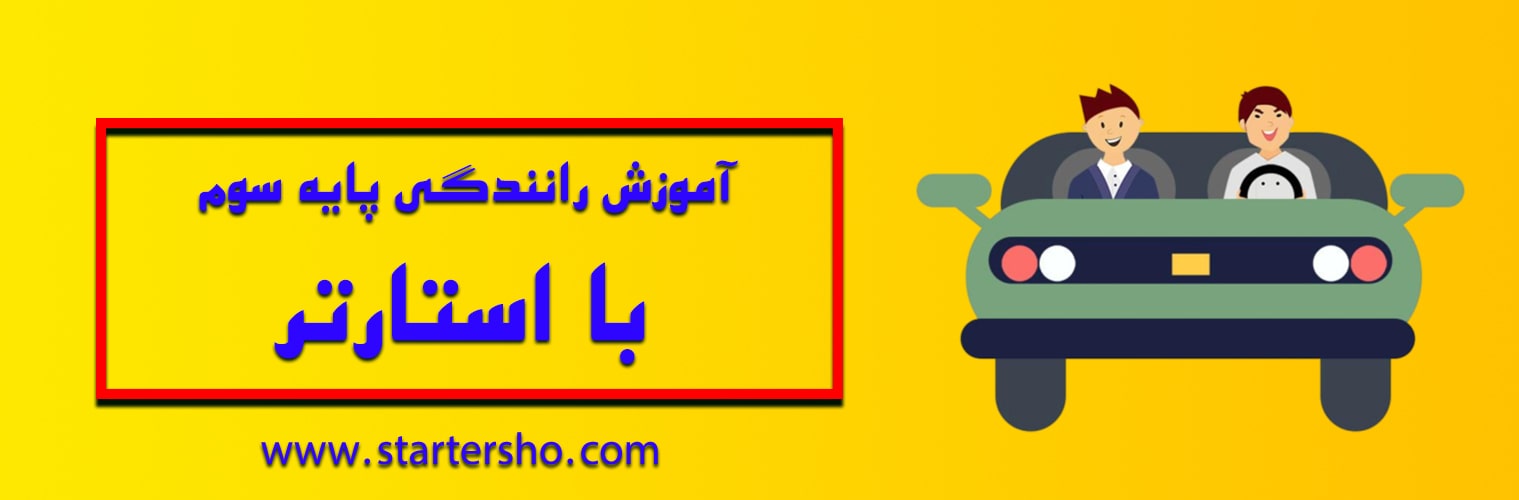 آموزش رانندگی پایه سوم-min