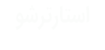 استارترشو | StarterSho