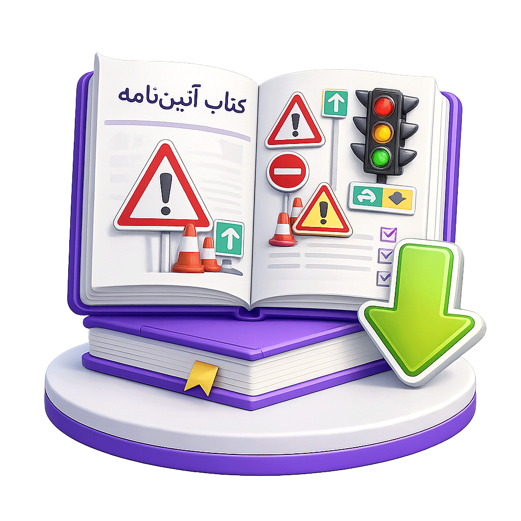 آیکن-کتاب-آیین-نامه