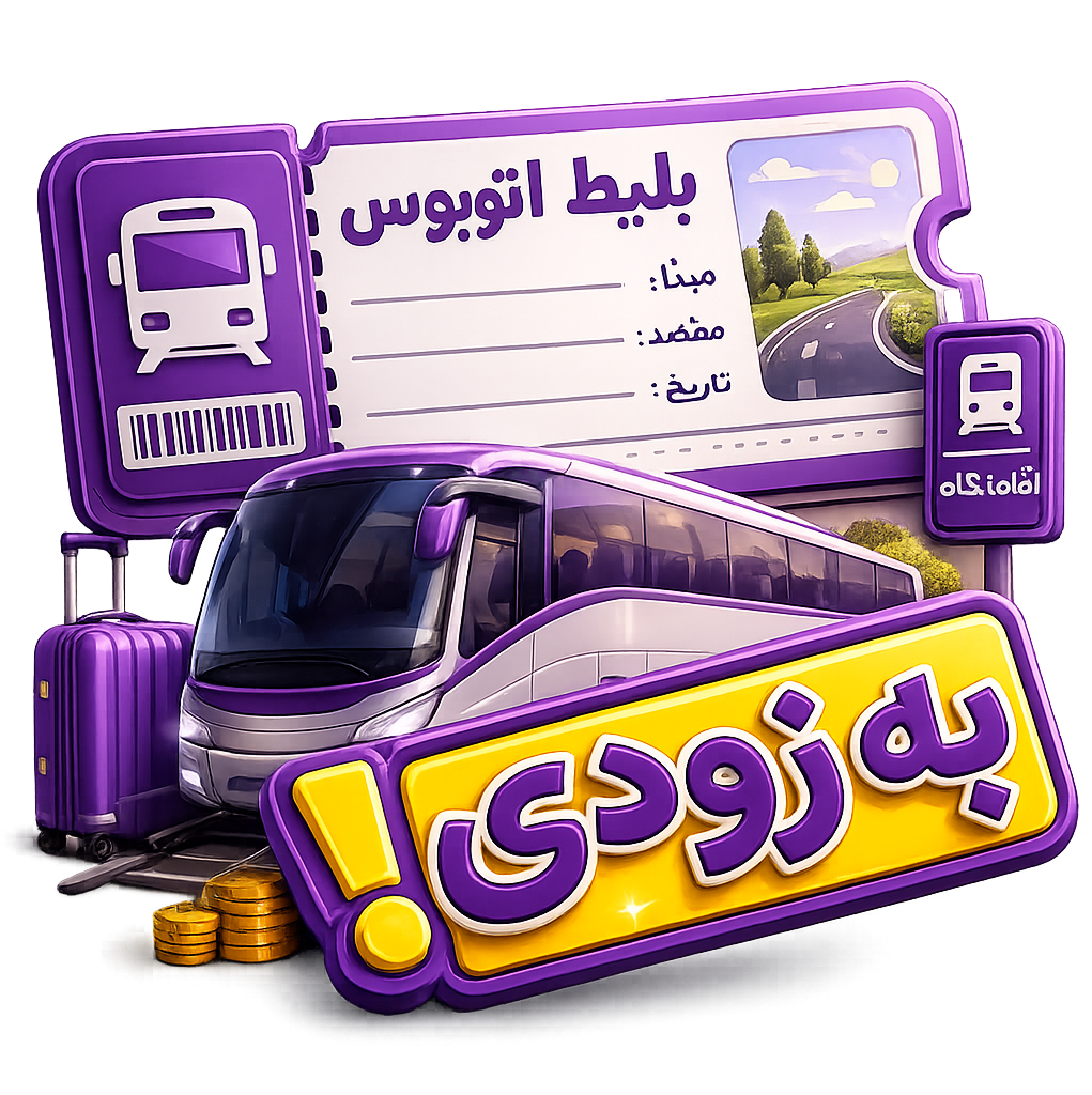 بلیط اتوبوس
