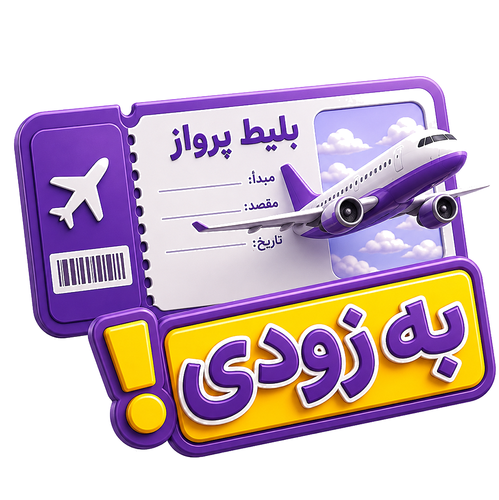 بلیط هواپیما