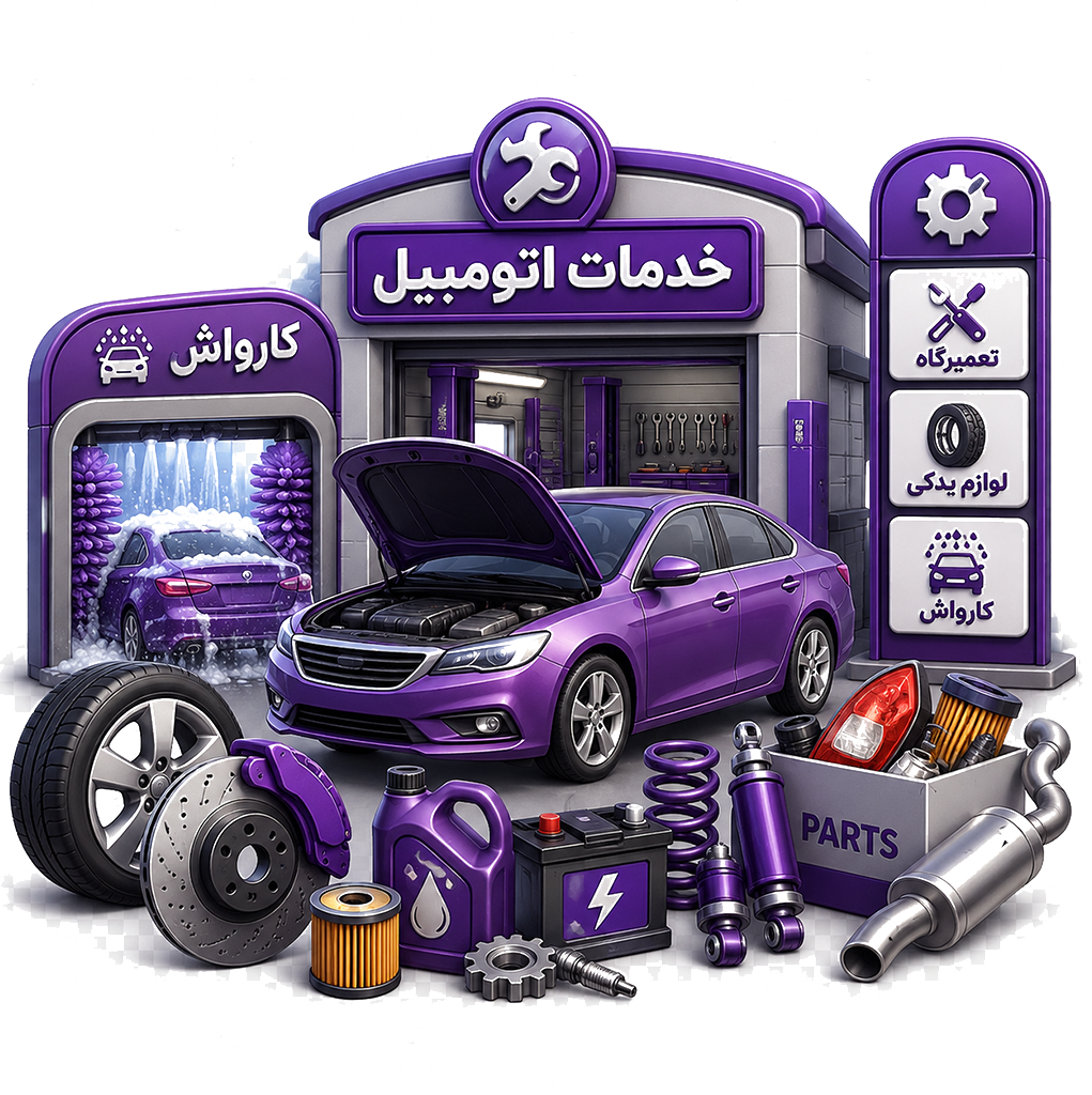 خدمات اتومبیل
