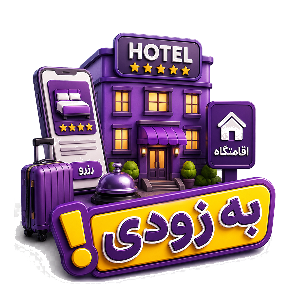 رزرو هتل