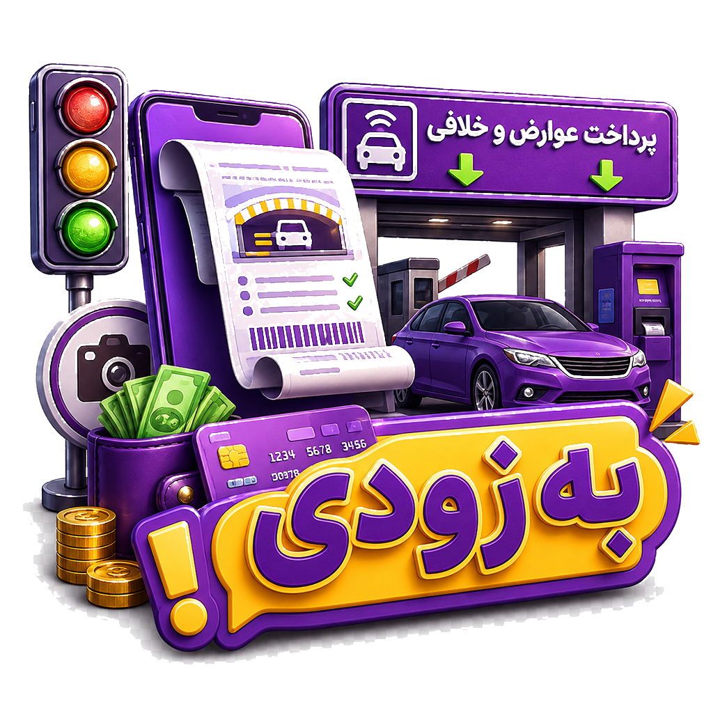 پرداخت عوارض